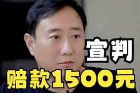 谭谈交通首案宣判，赔款1500元！版权归电视台！视频封面