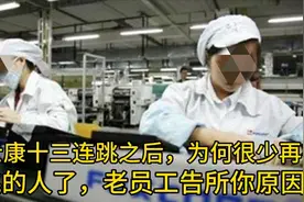 富士康十几连跳之后，为何不再有人跳了，老员工来告诉你原因视频封面