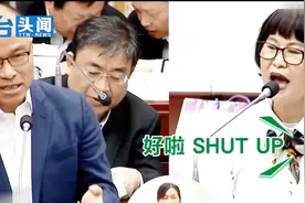 现场！民进党议员公然羞辱韩国瑜 还让副市长“Shut up”视频封面