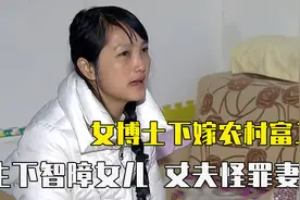 女博士下嫁农村富二代，生下女儿丈夫闹离婚，直言：对她没感觉了视频封面