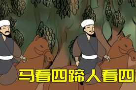 “马看四蹄，人看四相”，指哪四相？老辈人的识人术准吗视频封面