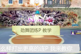 劲舞团：连P技巧，仔细看，认真练，学会了想P多少就P多少