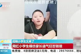 神还原！小学生模仿家长语气狂怼爸爸，网友：说出了我的心声视频封面