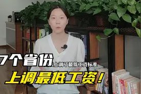 好消息！7省份上调最低工资，看看你涨了多少钱？视频封面