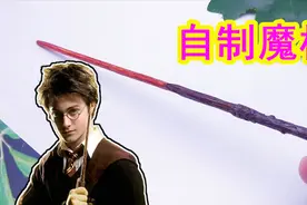 自制哈利波特同款魔杖，一根筷子轻松改造，成品太炫酷了！