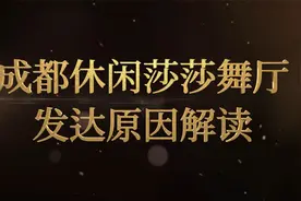 成都休闲莎莎舞厅发达的原因解读视频封面