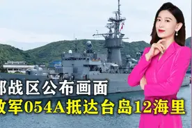 东部战区公布画面，解放军054A抵达台岛12海里，台军舰横在海面视频封面