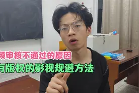 视频审核不通过是什么原因，有版权影视规避的方法！视频封面