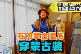 美国人第一次到内蒙古，穿蒙古族的服饰，这衣服谁穿都帅啊！视频封面