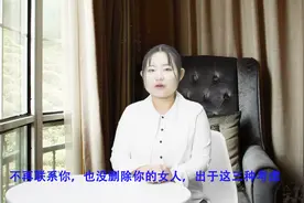 一个女人突然不联系你，也没删除你，多半是这些原因视频封面