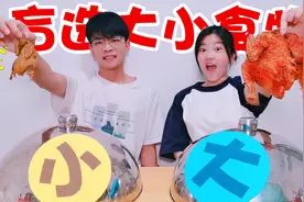 盲选大小食物挑战，吃大还是吃小？阿真赢了反而要吃黑暗料理