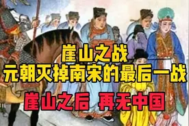 崖山之战，元朝灭掉南宋的最后一战：崖山以后，再无中国视频封面