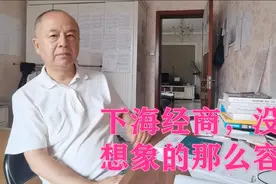 下海经商，真不容易，收入很不稳定，对未来担忧，怎样做才好？视频封面