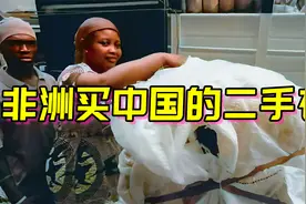 非洲进口中国二手衣服，被当地人疯抢，一天净赚20万！视频封面