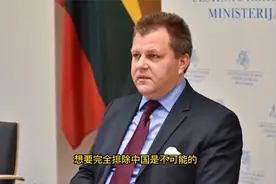 服软了？立陶宛称希望恢复对华贸易：想要完全排除中国是不可能的视频封面