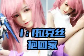 超合金！超可动！评测一下1比1的拉克丝模型视频封面
