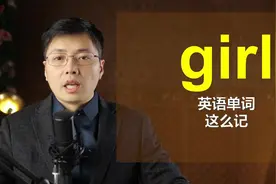 如何从girl这个单词开始记忆单词？这个规律很不错，来学习视频封面