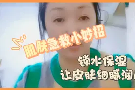 肌肤急救小妙招，锁水保湿，让肌肤细腻润白，快速提升你的精气神视频封面