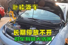 新能源汽车长期停放不开，对车到底有多大伤害？一次给你讲清楚视频封面