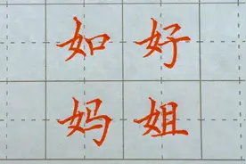 硬笔楷书中女字旁的写法和运用 例字：如、好、姐、妈视频封面