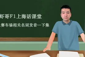虾哥F1上海话课堂 第二课 F1及赛车场相关名词发音（下）视频封面