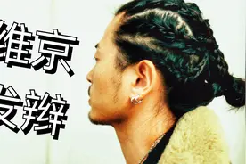 男生留长发的新玩法，维京发辫之体验【荷尔蒙爆棚】视频封面