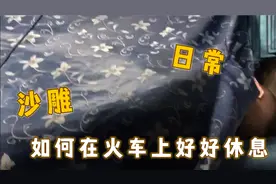坐绿皮硬座火车时 如何睡出卧铺的感觉，得到好休息？GET新技能