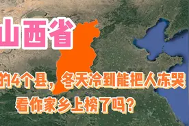 山西最冷的4个县，冬天冷到能把人冻哭，看你家乡上榜了吗？视频封面