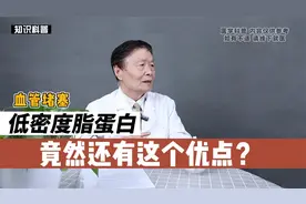 低密度脂蛋白居然还有这个优点？视频封面