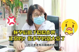 怀孕后肚子隐隐作疼，正常吗？很多孕妈都大意了视频封面