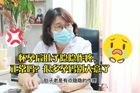 怀孕后肚子隐隐作疼，正常吗？很多孕妈都大意了视频封面
