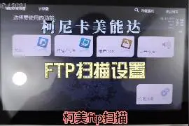 FTP扫描，柯美FTP扫描设置。快捷好用，很稳定视频封面