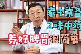 家中常备，2味中药，养好脾胃很简单视频封面
