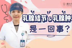 乳腺结节和乳腺肿块是一回事吗？听听医生怎么说视频封面