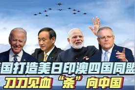 美国打造美日印澳四国同盟，刀刀见血针对中国，该如何破局？