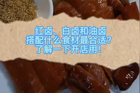 红卤、白卤和油卤，搭配什么食材最合适？了解一下开店用！视频封面
