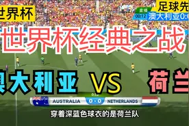 回顾14年世界杯经典之战  荷兰VS澳大利亚 全程高能不断！视频封面