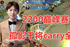 2200巅峰赛孤影绿标干将carry全场，已进全国前十，实力超强视频封面