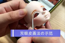 1分钟，示范给娃娃画双眼皮的技巧