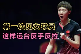 王曼昱逆天神球，远台反手反拉，挺进WTT新加坡大满贯16强视频封面