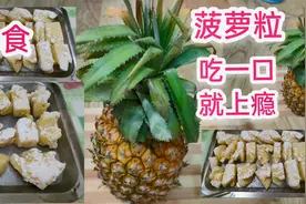 菠萝的最好吃法💯制作详细步骤👍选购香甜的菠萝🌹松脆清甜可口。视频封面