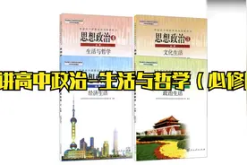 【精讲高中政治-生活与哲学（必修四）】【转载】视频封面