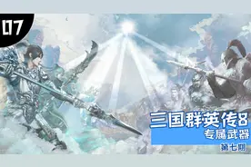 三国群英传8，专属武器获取方法，各路名将神兵利器皆有。视频封面