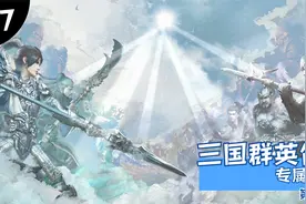三国群英传8，专属武器获取方法，各路名将神兵利器皆有。视频封面