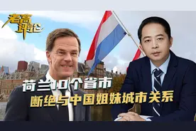 荷兰10个省市，断绝与中国姐妹城市关系，背后推手，不止美方一个视频封面