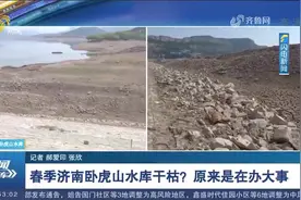 济南卧虎山水库干枯，存水仅为300多万立方米？水利部门官方回应视频封面