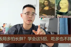 中老年人减肥，年前饭局多怕长胖？分享5招，吃再也不会胖视频封面