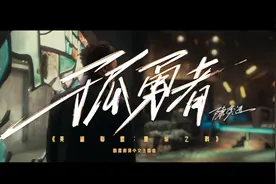 孤勇者-目前最让人震撼的两个版本   1080P视频封面