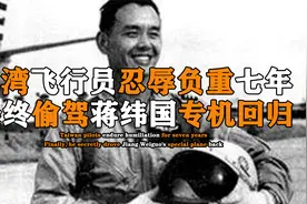 台湾飞行员韦大卫，卧薪尝胆七年两次驾机起义，开蒋纬国专机回归