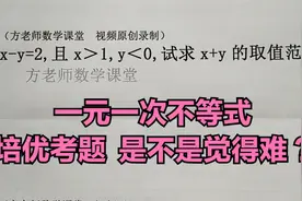 初中数学：怎么求x+y的取值范围？一元一次不等式性质，培优考题视频封面